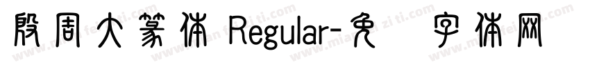 殷周大篆体 Regular字体转换
